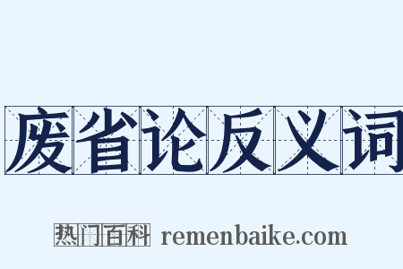 废省论反义词是什么意思的图片